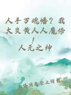人手万魂幡？我大炎黄人人魔修！