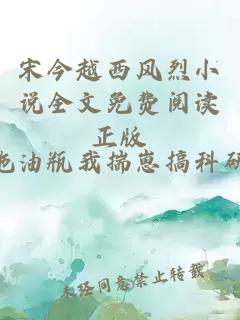 宋今越西风烈小说全文免费阅读正版
