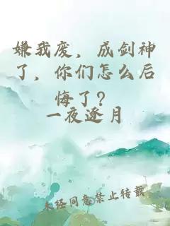 嫌我废，成剑神了，你们怎么后悔了？