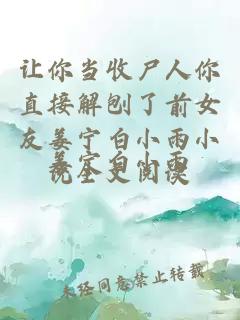 让你当收尸人你直接解刨了前女友姜宁白小雨小说全文阅读