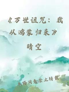 《万世诅咒：我从鸿蒙归来》