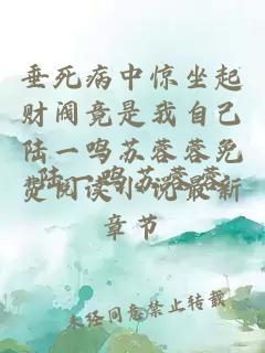 垂死病中惊坐起财阀竟是我自己陆一鸣苏蓉蓉免费阅读小说最新章节