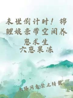 末世倒计时！锦鲤娘亲带空间养崽求生