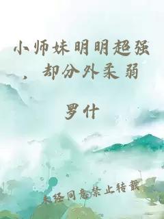 小师妹明明超强，却分外柔弱