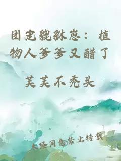 团宠貔貅崽：植物人爹爹又醋了