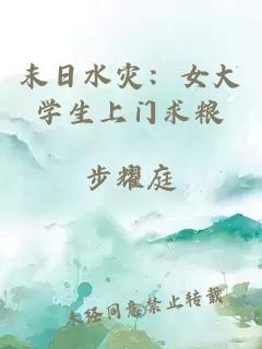 末日水灾：女大学生上门求粮