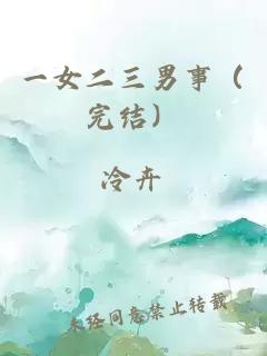 一女二三男事（完结）