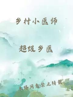 乡村小医师