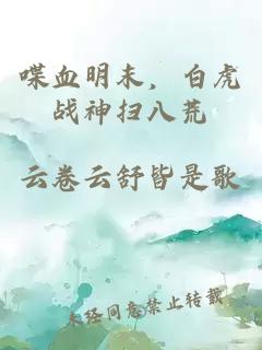 喋血明末，白虎战神扫八荒