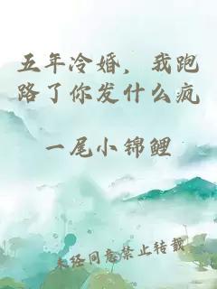 五年冷婚，我跑路了你发什么疯