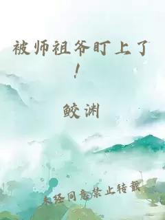 被师祖爷盯上了！