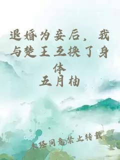 退婚为妾后，我与楚王互换了身体