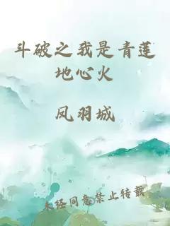 斗破之我是青莲地心火