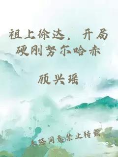 祖上徐达，开局硬刚努尔哈赤