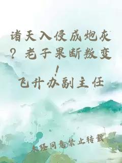 诸天入侵成炮灰？老子果断叛变！