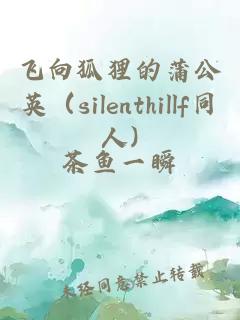飞向狐狸的蒲公英（silenthillf同人)
