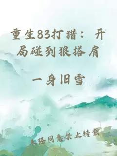 重生83打猎：开局碰到狼搭肩