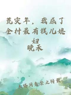 荒灾年，我成了全村最有钱儿媳妇