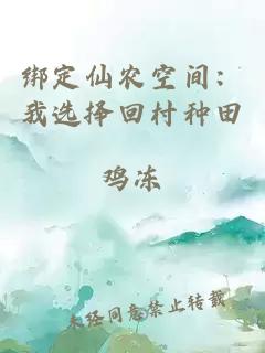 绑定仙农空间：我选择回村种田