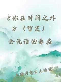 《你在时间之外》（暂定）