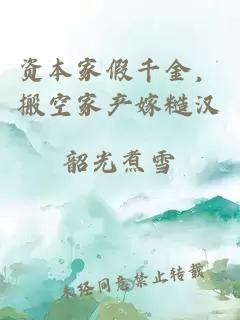 资本家假千金，搬空家产嫁糙汉