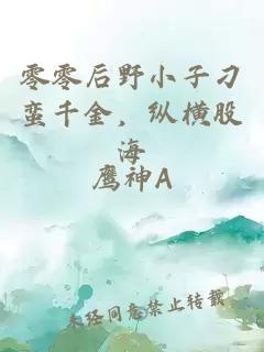 零零后野小子刁蛮千金，纵横股海