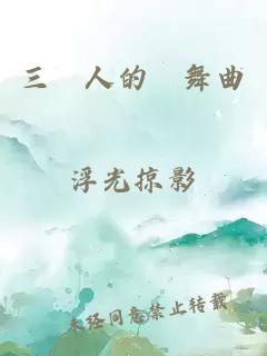 三個人的圓舞曲