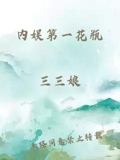 内娱第一花瓶