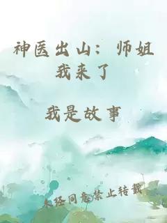 神医出山：师姐我来了