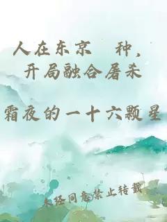 人在东京喰种，开局融合屠杀