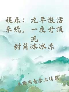 娱乐：九年激活系统，一夜升顶流