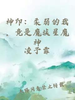 神印：柔弱的我，竟是魔族星魔神