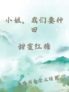 小姐。我们要种田