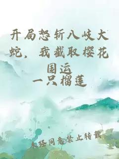 开局怒斩八岐大蛇，我截取樱花国运