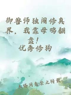 御兽师独闯修真界，我靠母鸡翻盘！