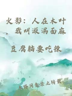 火影：人在木叶，我叫漩涡面麻