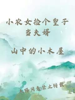 小农女捡个皇子当夫婿