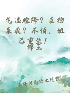 气温骤降？巨物来袭？不怕，姐已重生！