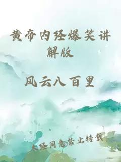 黄帝内经爆笑讲解版