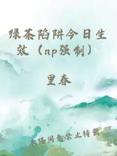 绿茶陷阱今日生效（np强制）