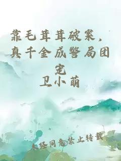 靠毛茸茸破案，真千金成警局团宠