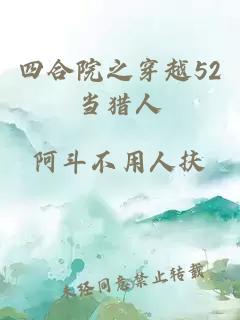 四合院之穿越52当猎人