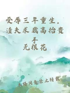 受辱三年重生，渣夫求我高抬贵手