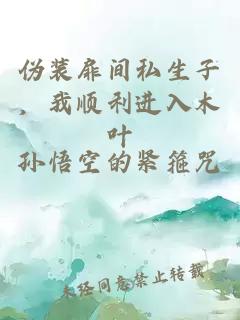 伪装扉间私生子，我顺利进入木叶