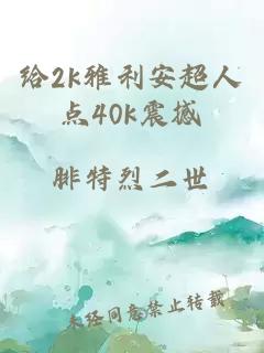 给2k雅利安超人点40k震撼