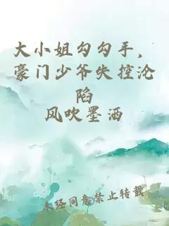 大小姐勾勾手，豪门少爷失控沦陷