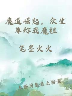 魔道崛起，众生尊称我魔祖