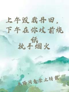 上午毁我丹田，下午在你坟前烧纸