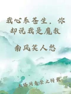 我心系苍生，你却说我是魔教