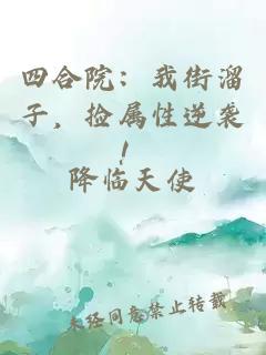 四合院：我街溜子，捡属性逆袭！